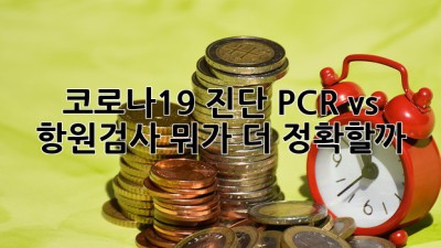 코로나19 진단, PCR vs 항원검사 뭐가 더 정확할까? 🤔