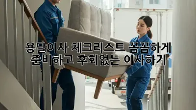 용달이사 체크리스트: 꼼꼼하게 준비하고 후회없는 이사하기!