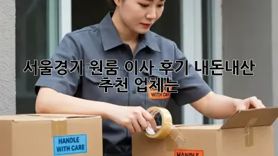 서울/경기 원룸 이사 후기: 내돈내산 추천 업체는?