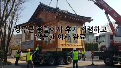 성주군 용달이사 후기: 저렴하고 깔끔한 이사 완료! 🤩