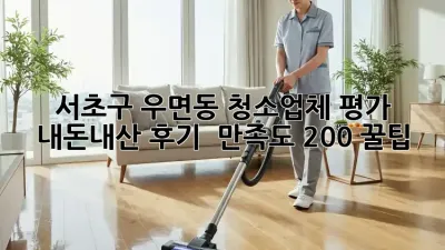 🧹 서초구 우면동 청소업체 평가: ✨내돈내산 후기 & 만족도 200% 꿀팁!