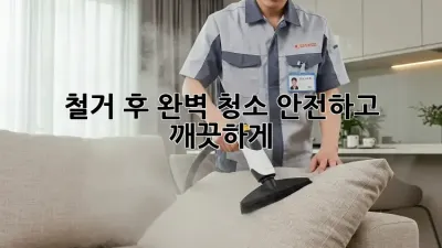 철거 후 완벽 청소: 안전하고 깨끗하게!