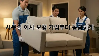 사무실 이사? 보험 가입부터 꼼꼼하게!