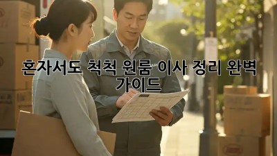 혼자서도 척척! 원룸 이사 정리 완벽 가이드