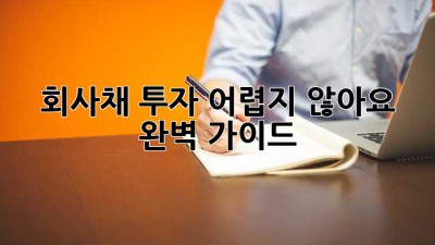 회사채 투자, 어렵지 않아요! 완벽 가이드 🚀